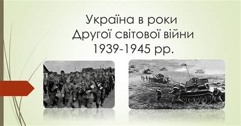 україна в роки другої світової війни коротко